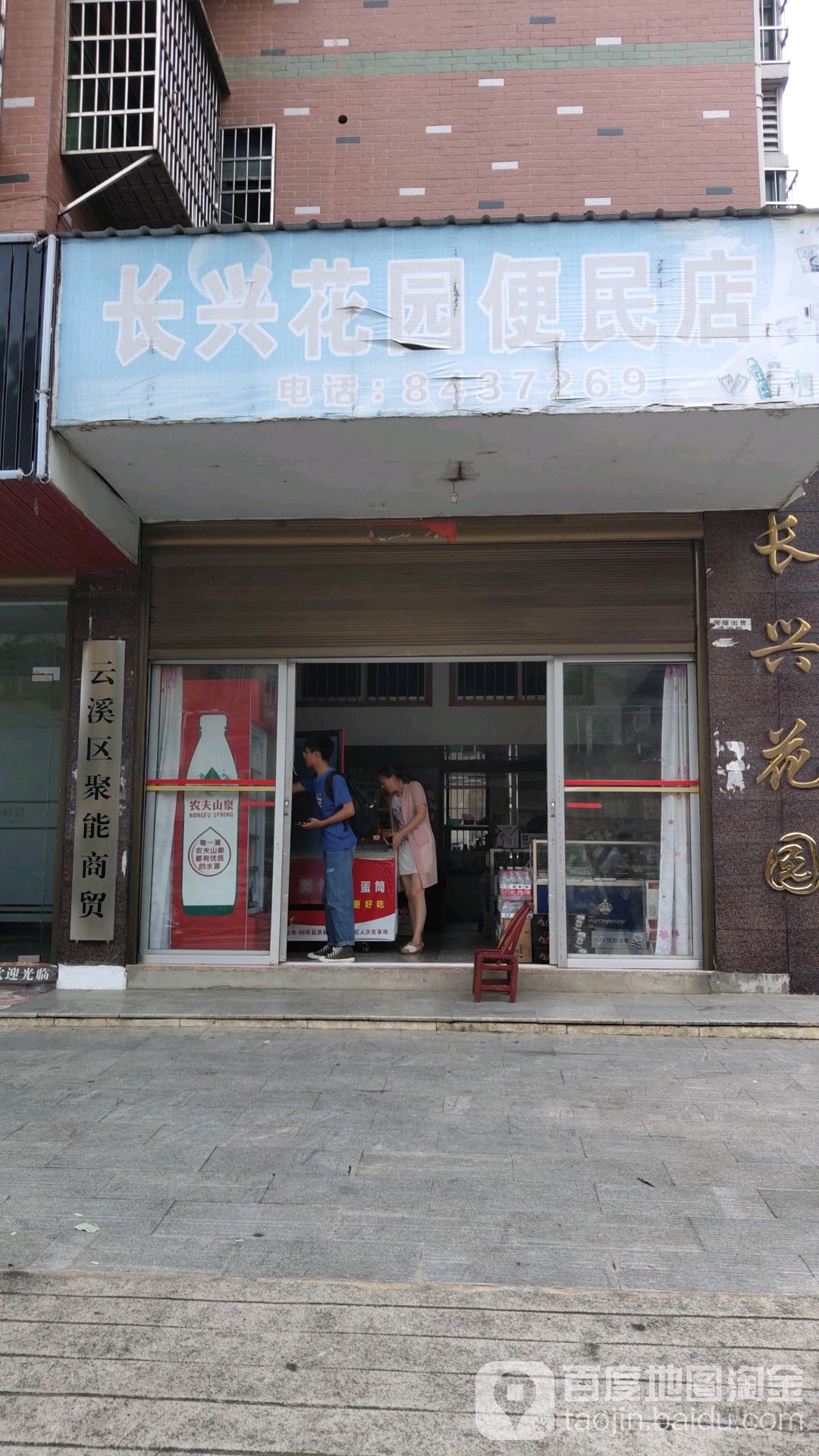 长兴花园便民店