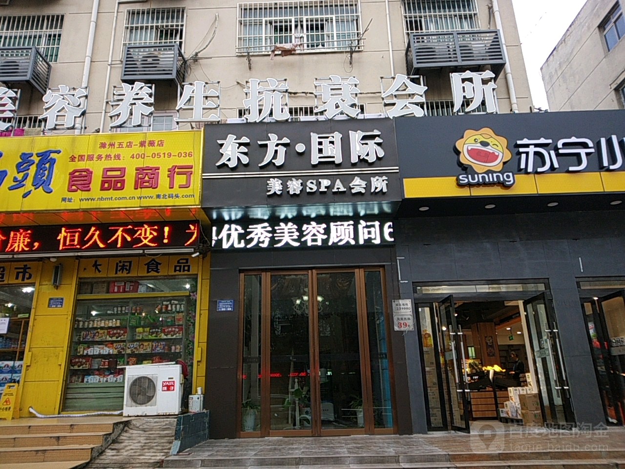 东方国际美容养生抗衰会所(凤西路店)