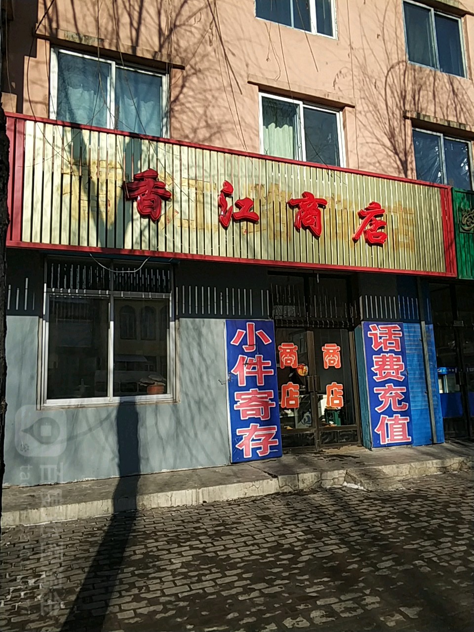 香江路商店