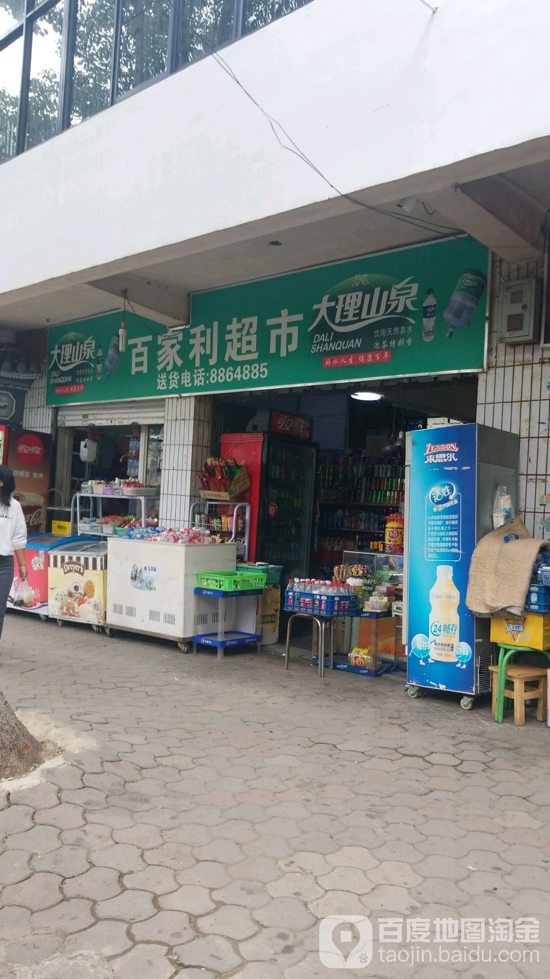 百家利超市(万花路店)
