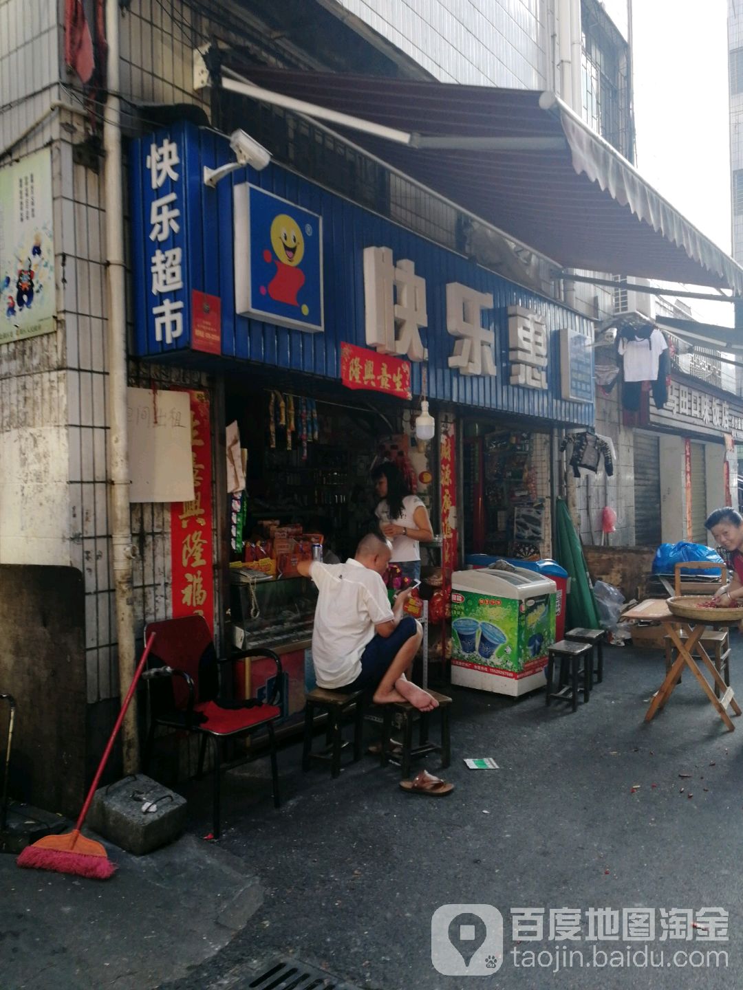快乐超市(协作路店)