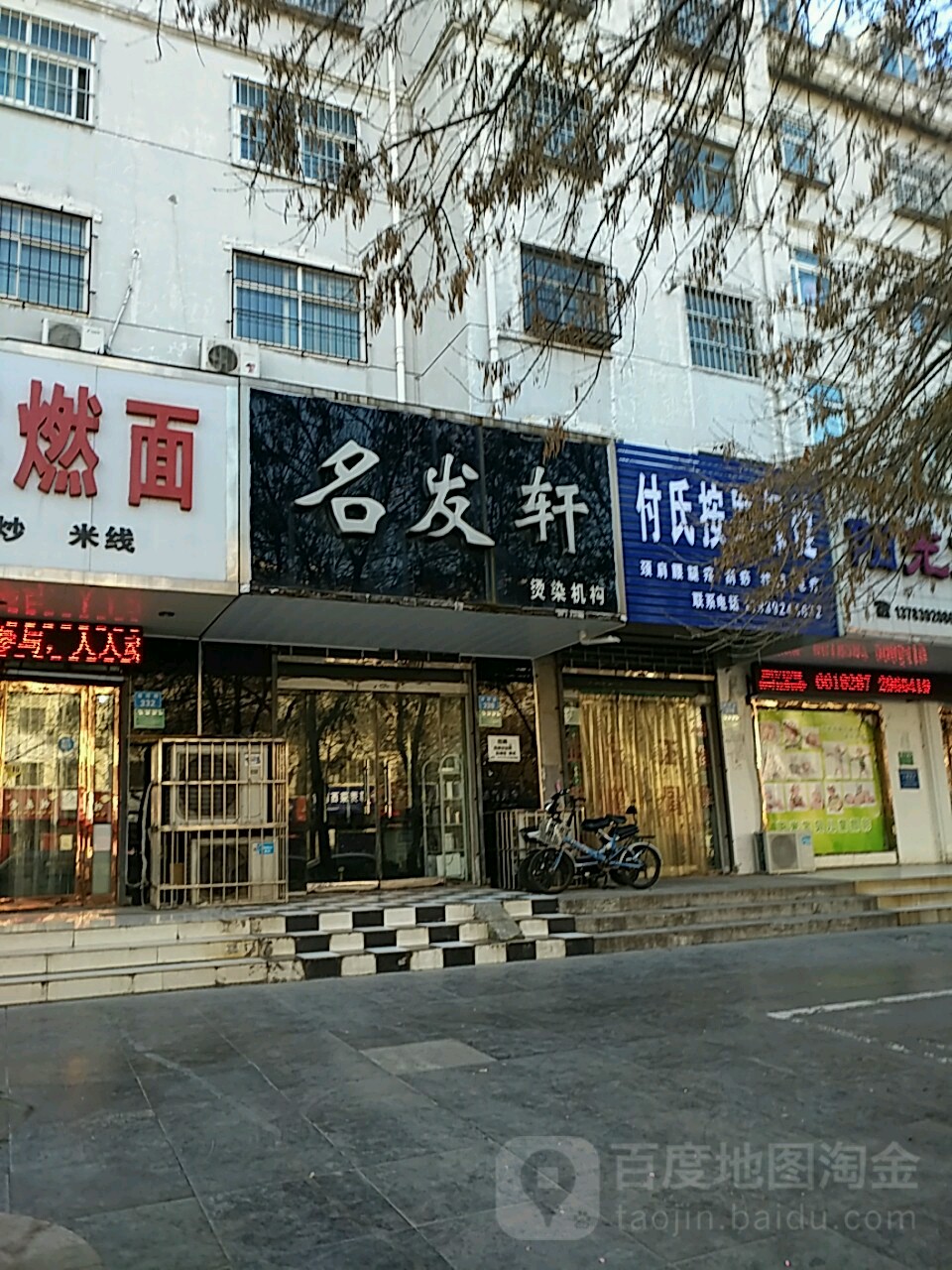 名发轩烫染机构