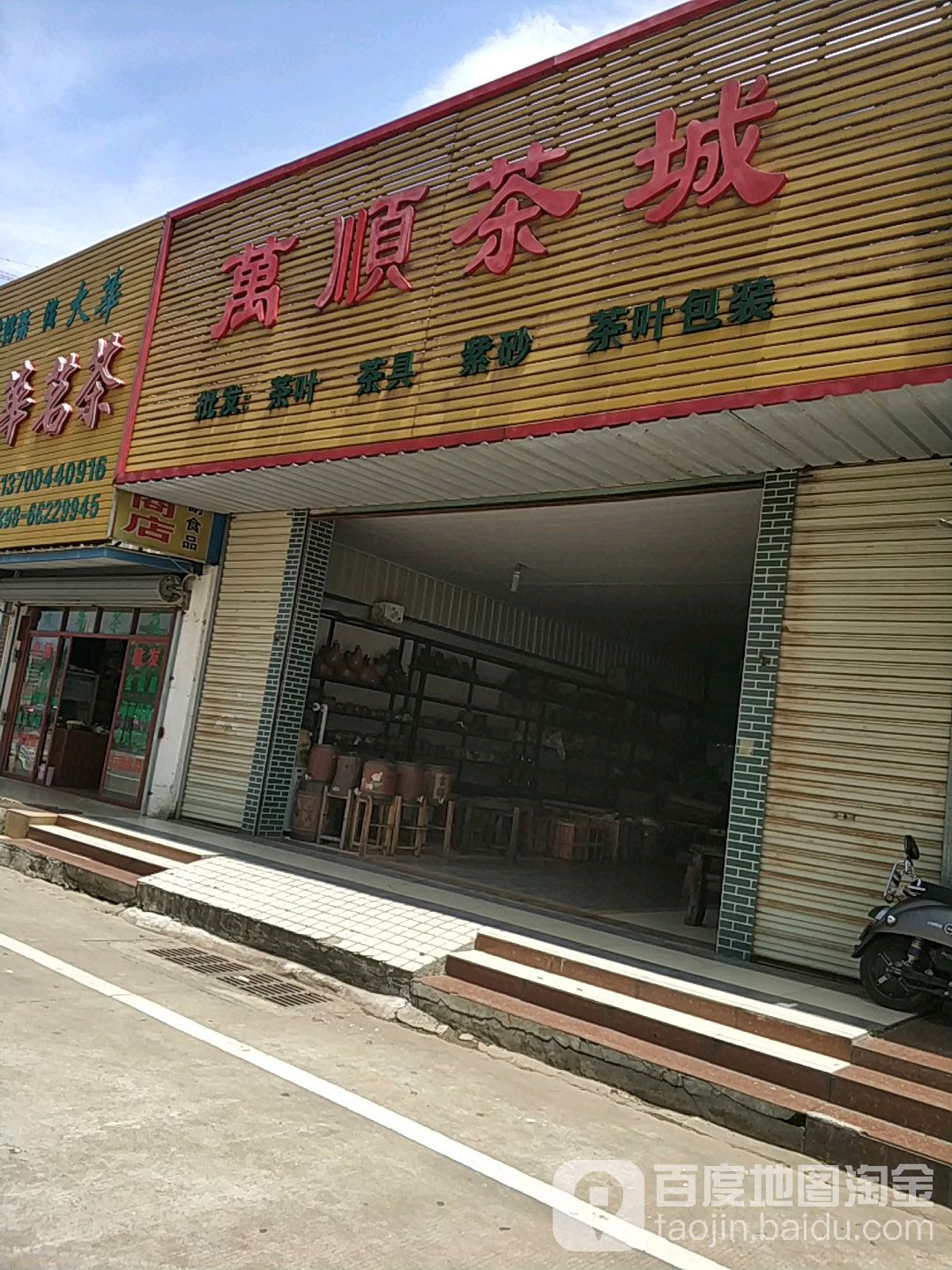 万顺茶城(亿星大厦店)