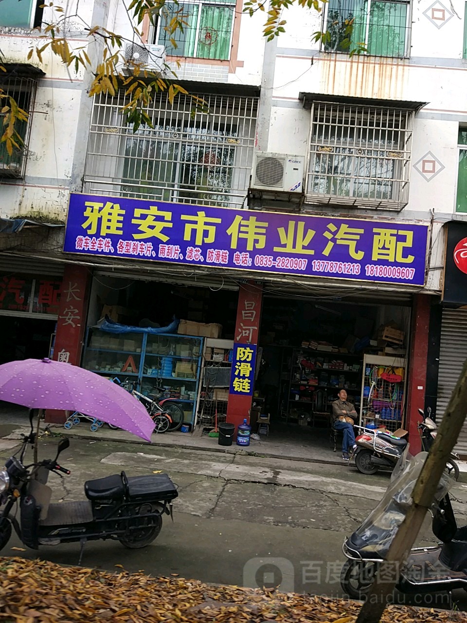 伟业汽配(雅州大道店)