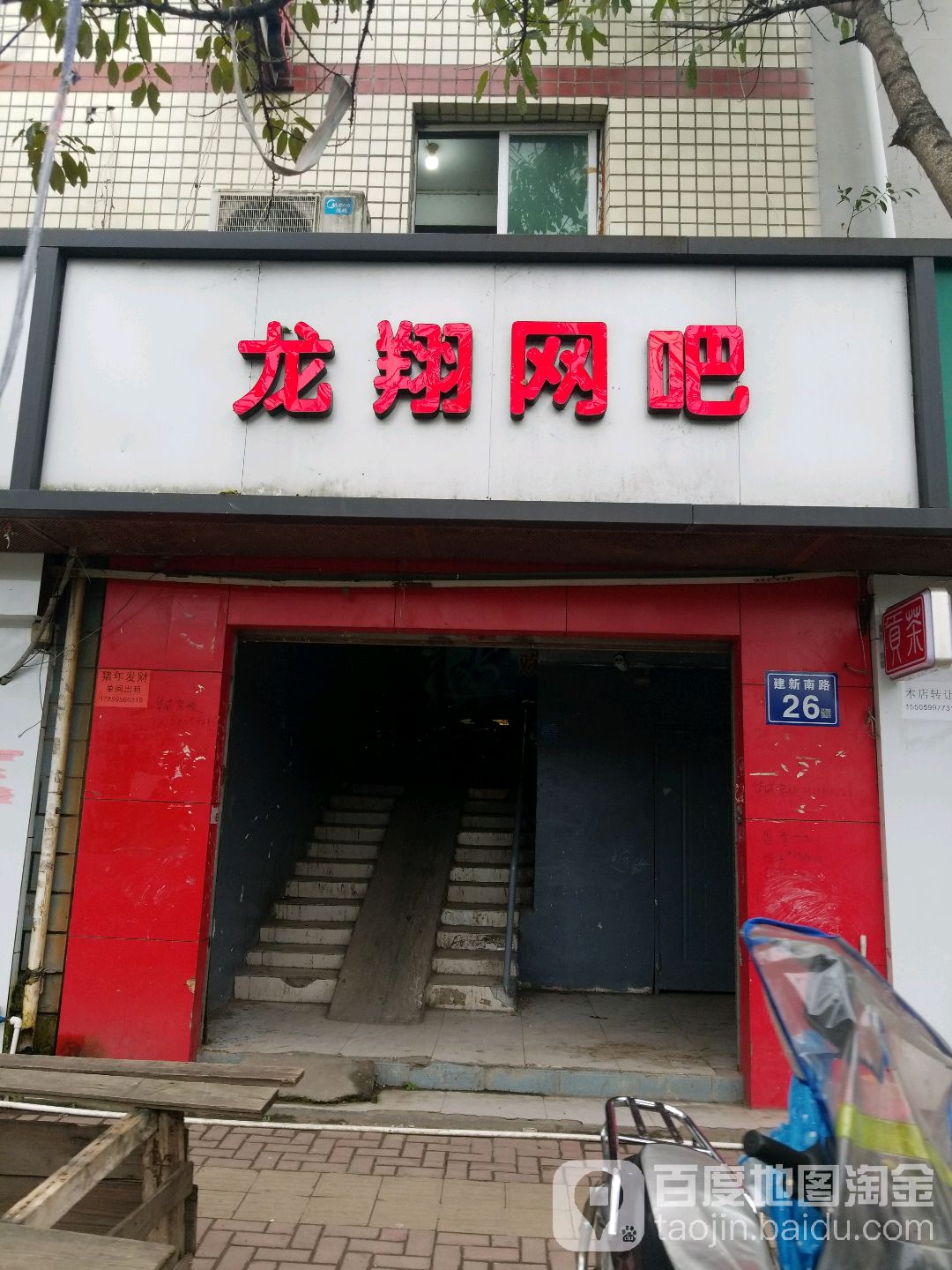 龙翔网咖(建新南路店)