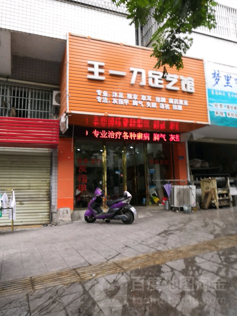 王一刀足艺馆