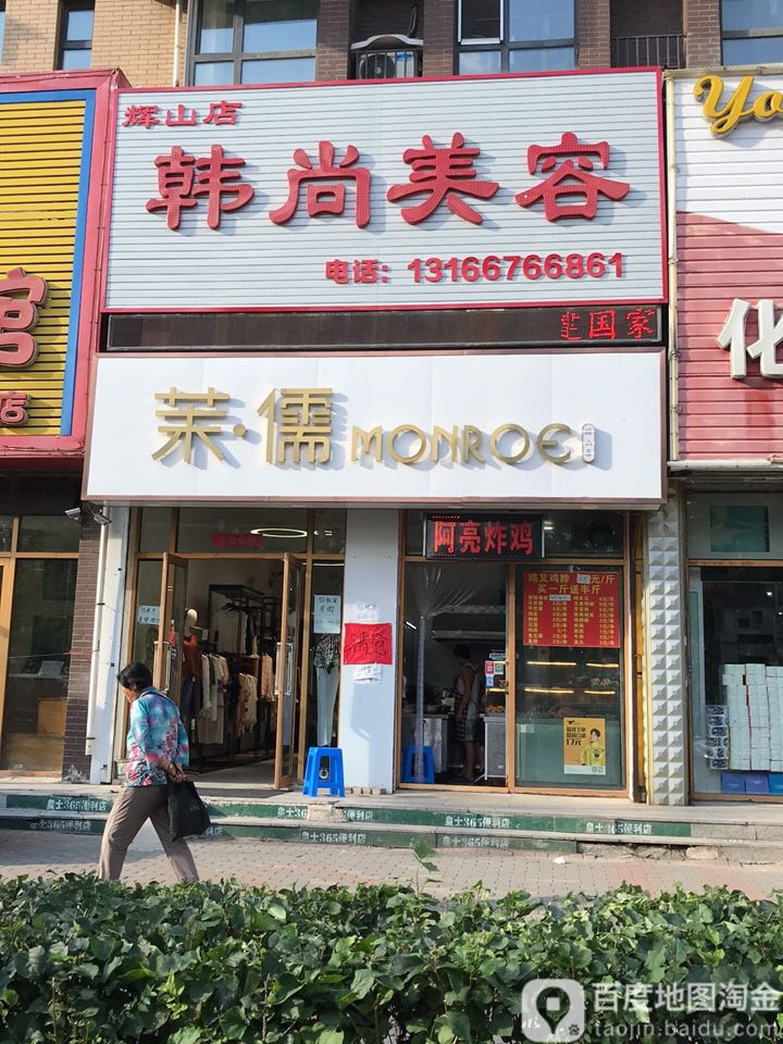 韩尚美容中心(辉山店)