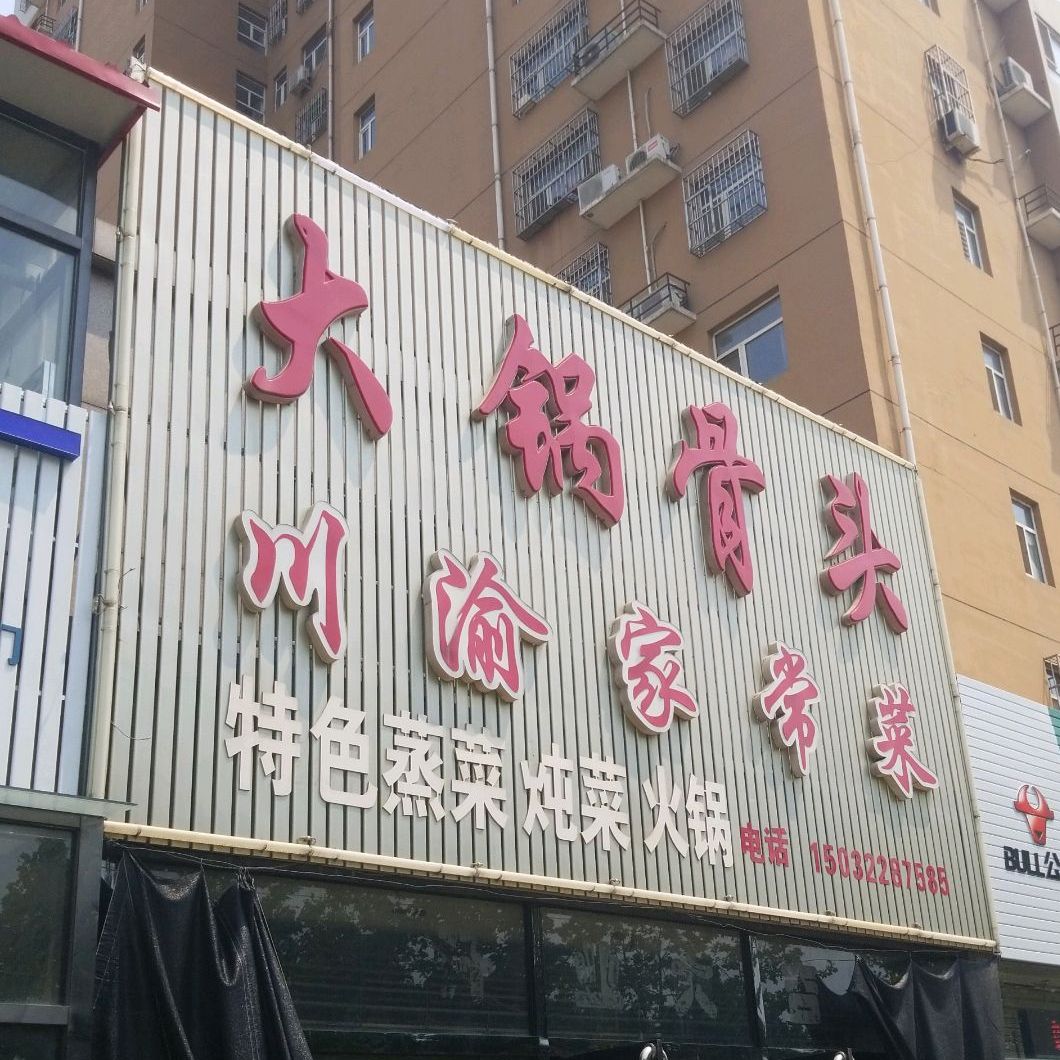 川渝家常菜(龙泉街店)