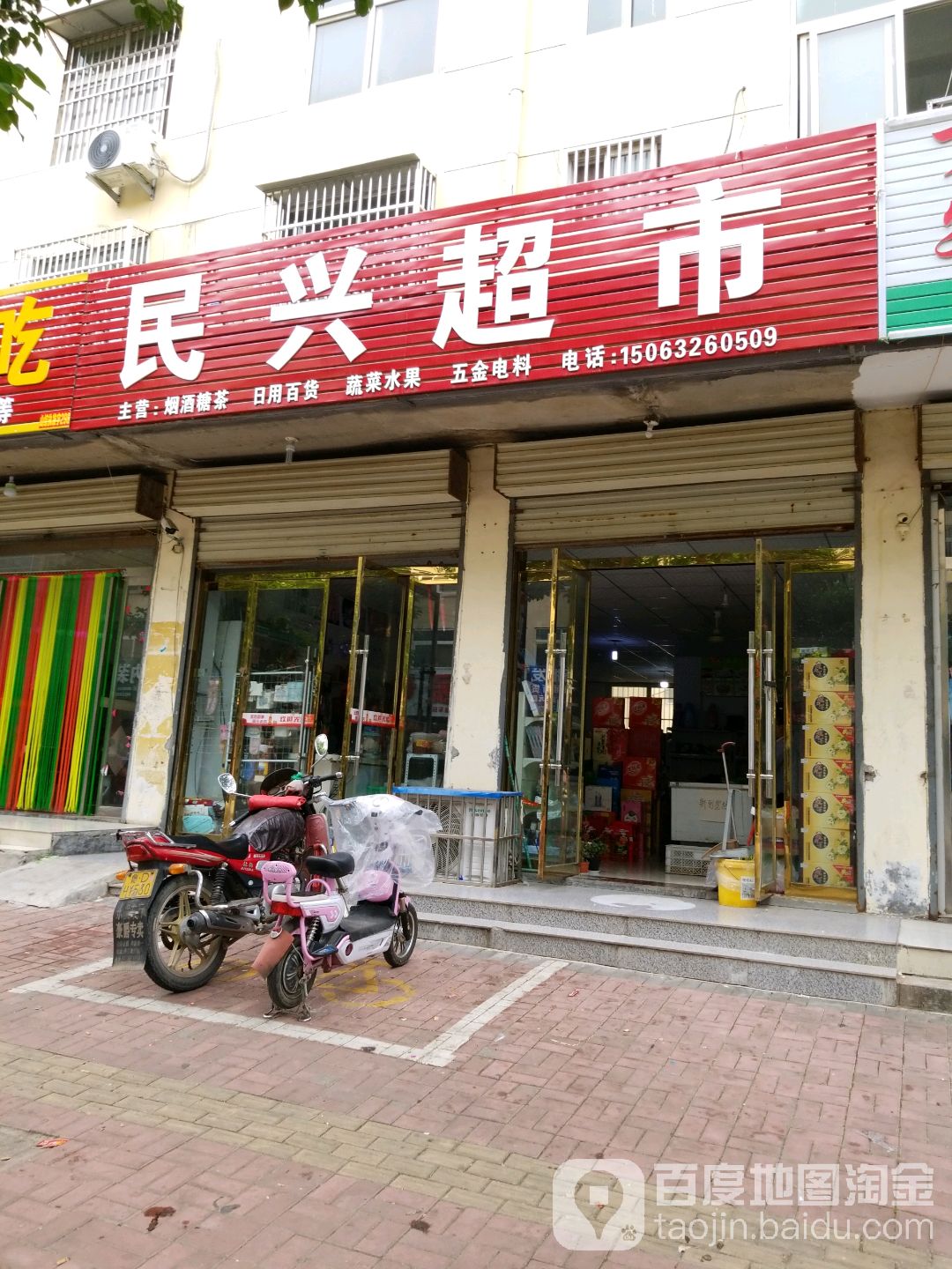 民兴超市白(玄武路店)