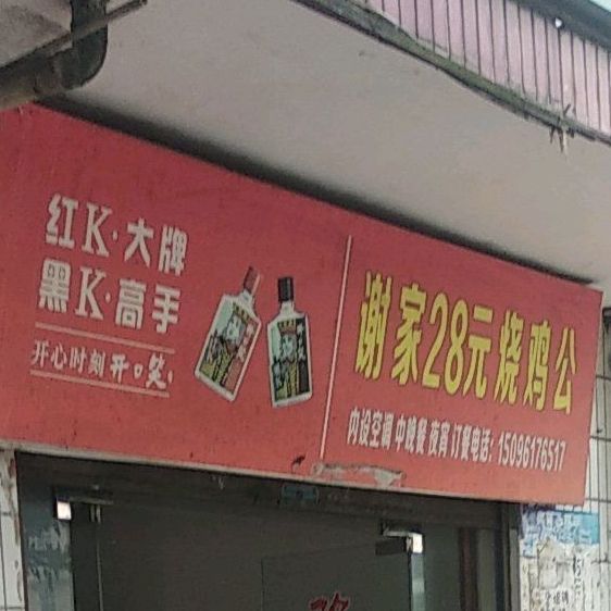 谢家28元烧鸡公