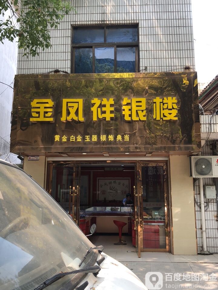 金凤祥银楼