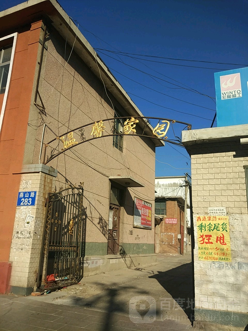 温馨家园(燕山路)