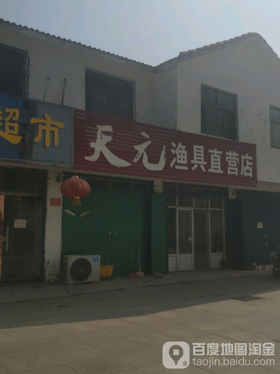 天元渔具直营店(友谊大街店)