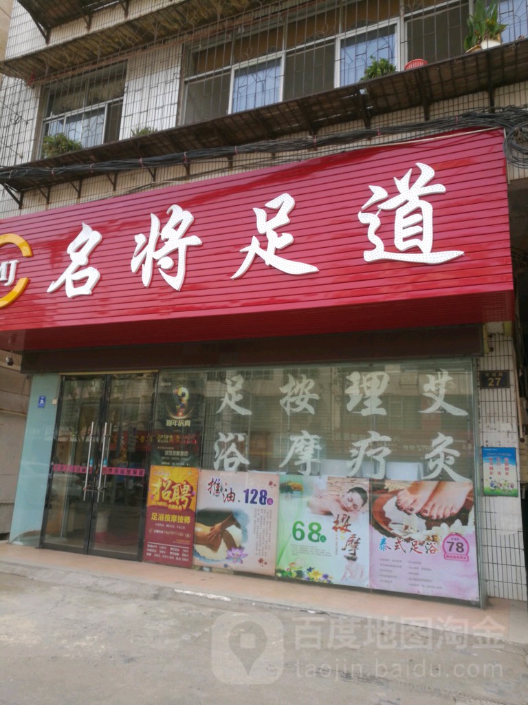 名将足道(宋城路店)