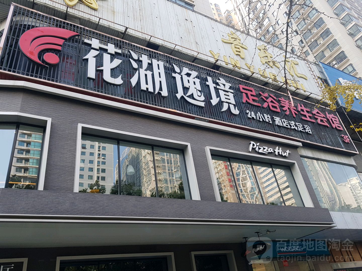 花湖逸境足浴SPA馆(北郊赛高店)