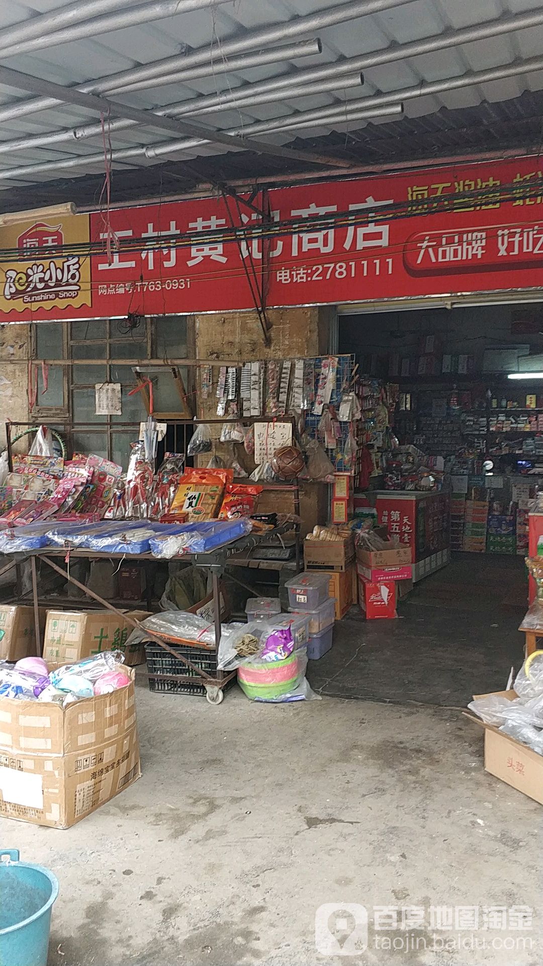 工黄冈记商店