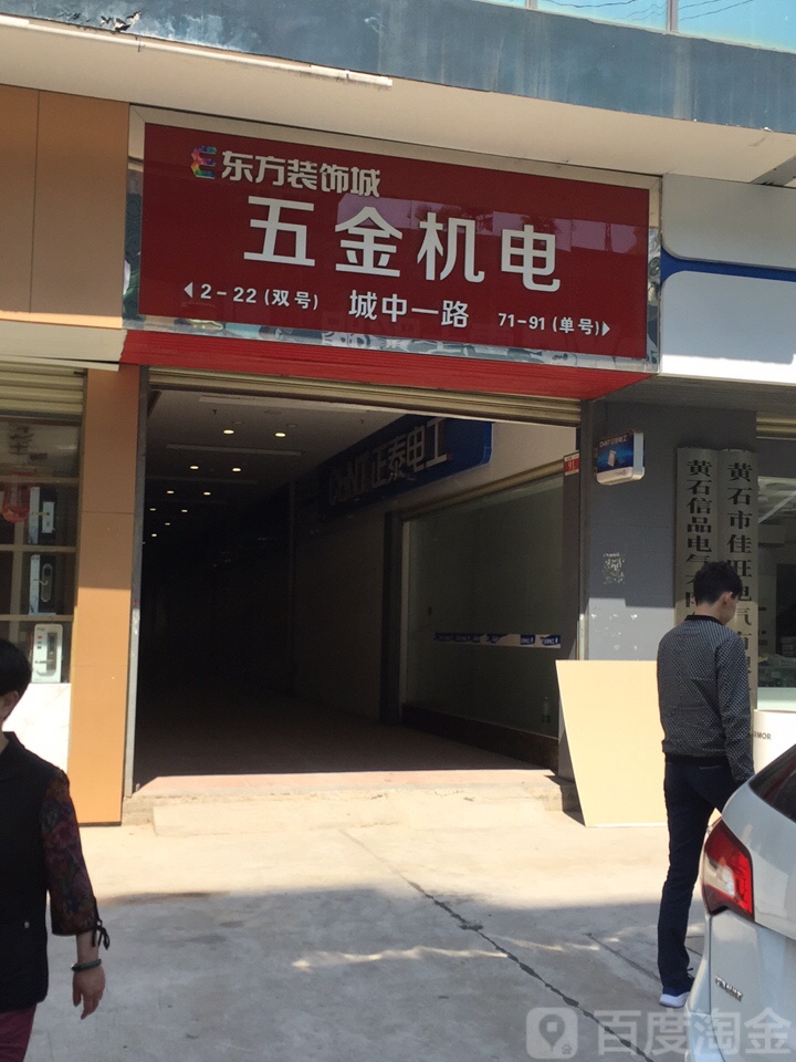 五金机电(东方装饰城花湖大道店)