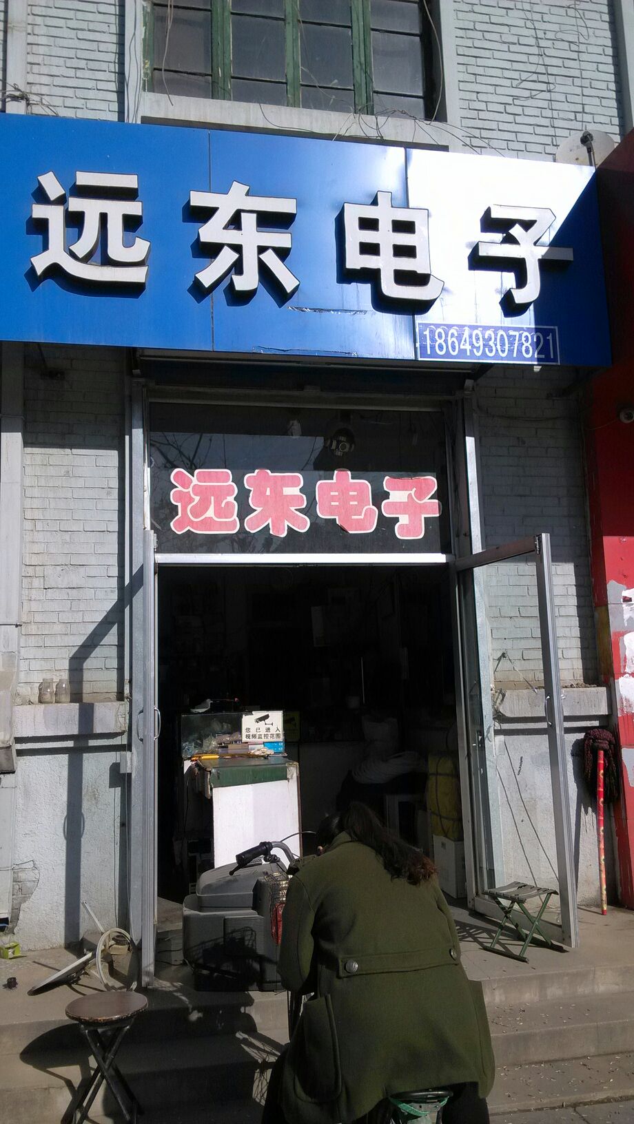 远东电子(新建东街店)