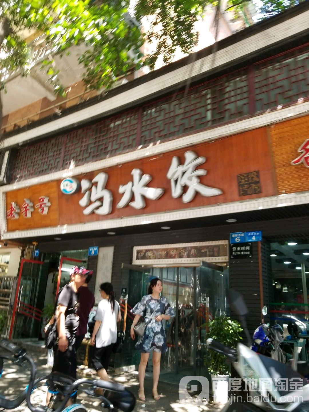 冯水饺(德胜西路店)
