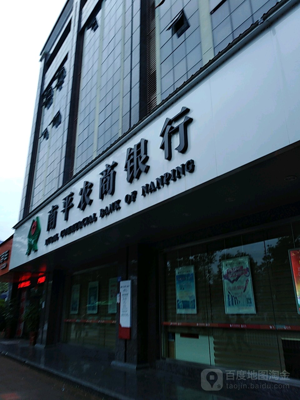 南平市农村商业银行(黄墩支行)