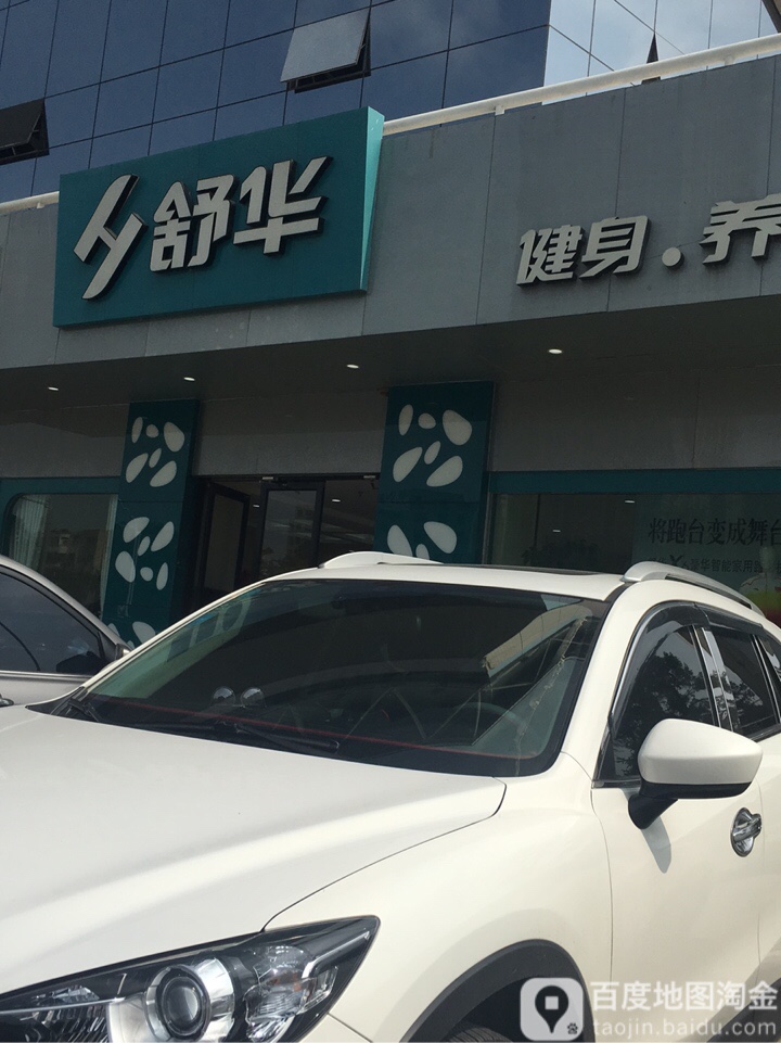 舒华健身养身器材
