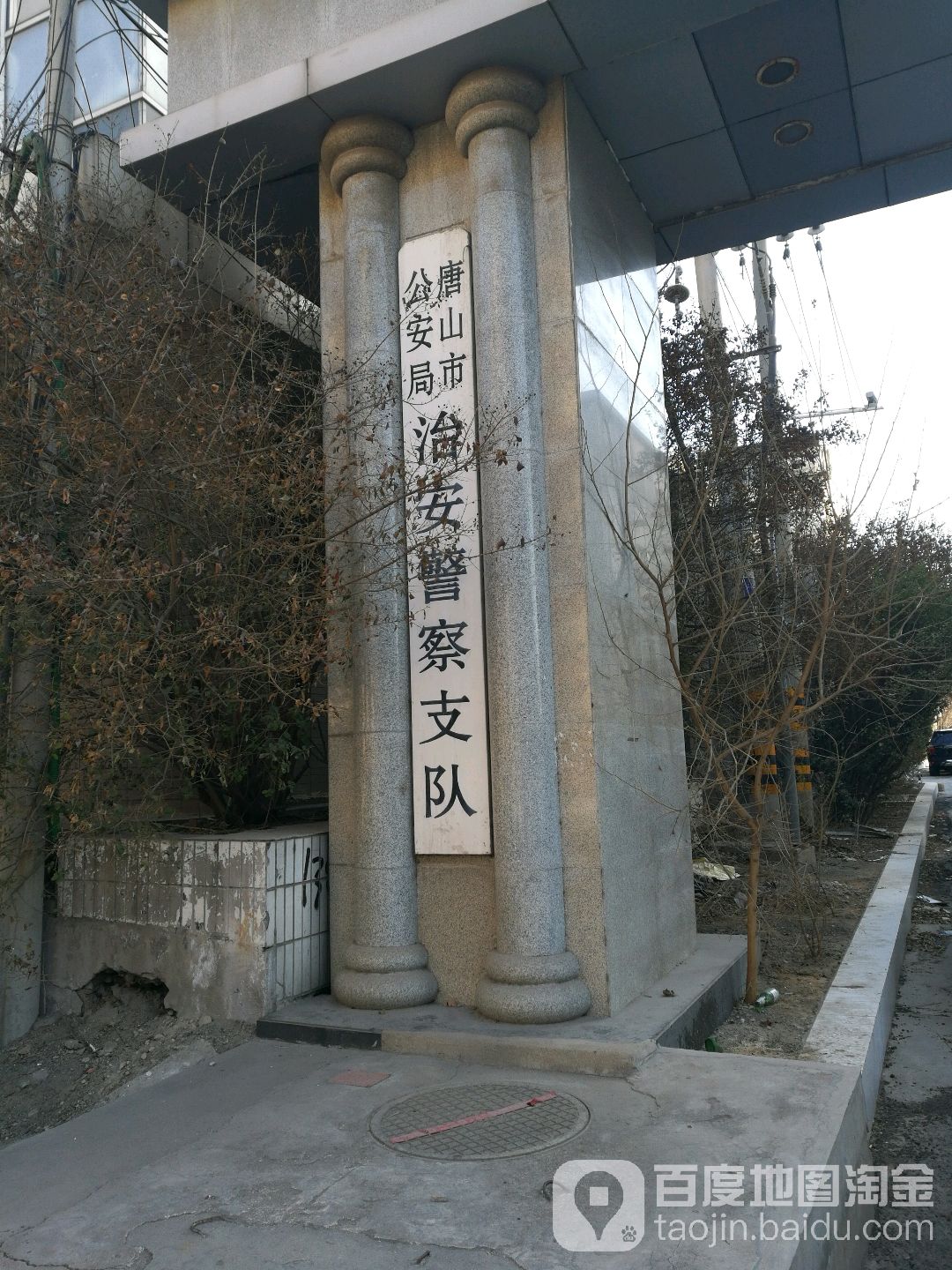 唐山市公安局治安警察支队