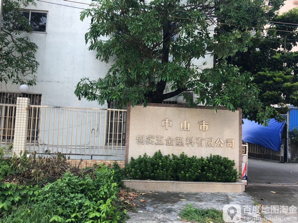 创实五金塑料制品厂