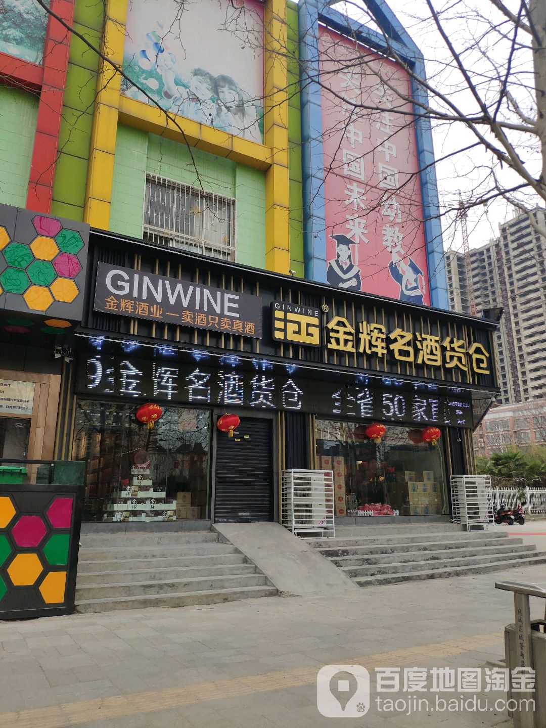 金辉名酒货仓(张衡东路店)