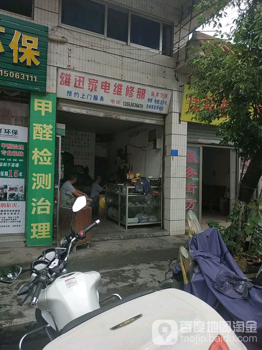 雄迅家电维修部