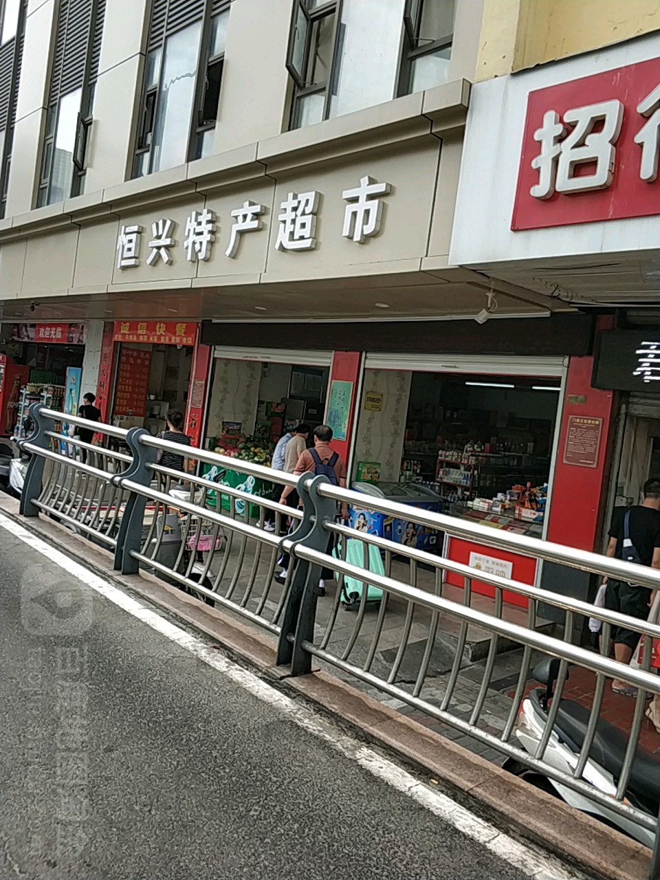 恒兴特产超市