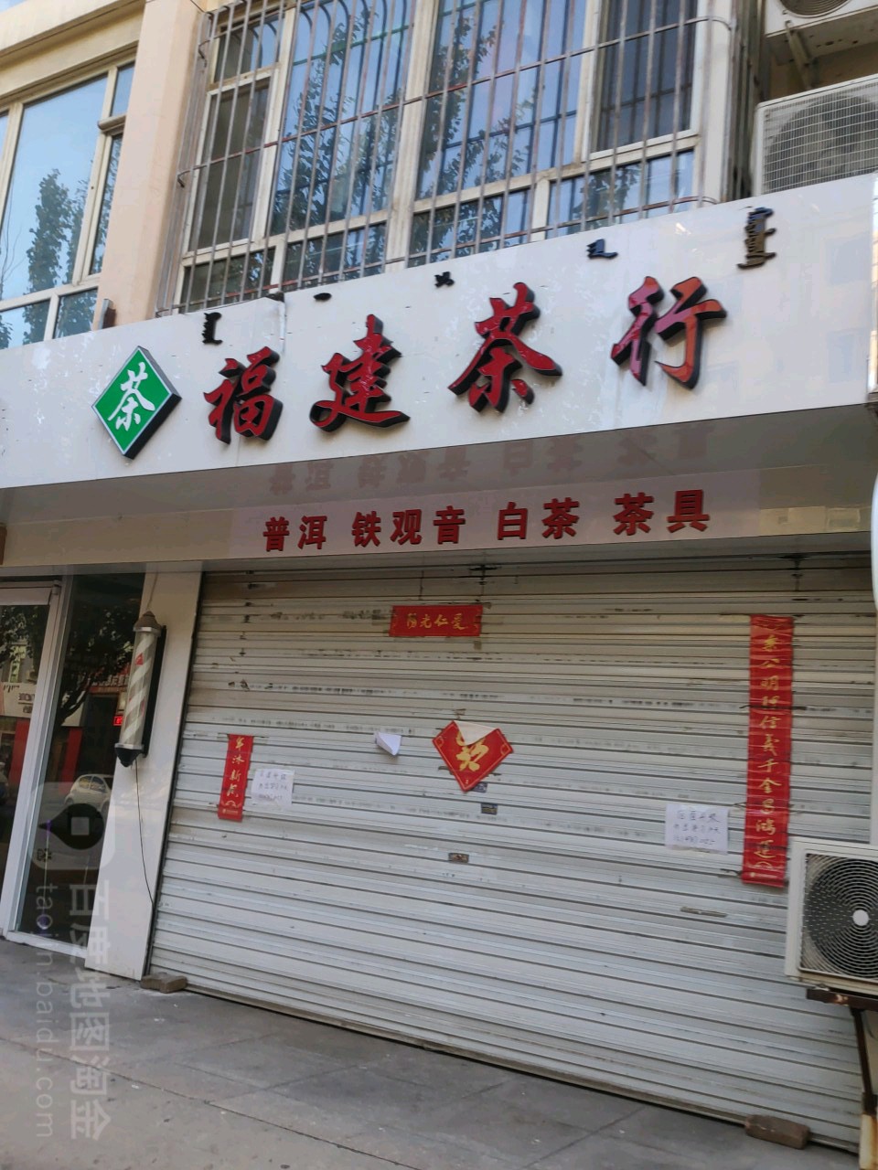 福建茶行(光明街店)