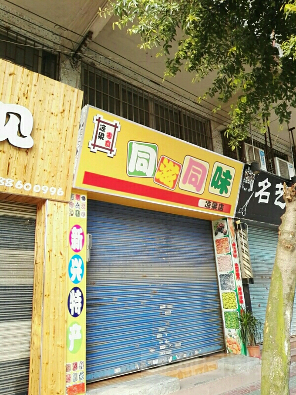 同滋同味凉果店