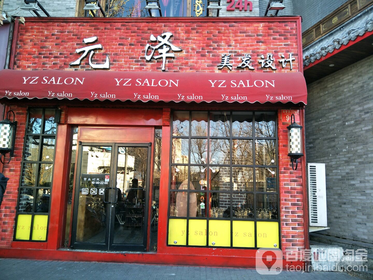 元泽美发设计(丽亭酒店)