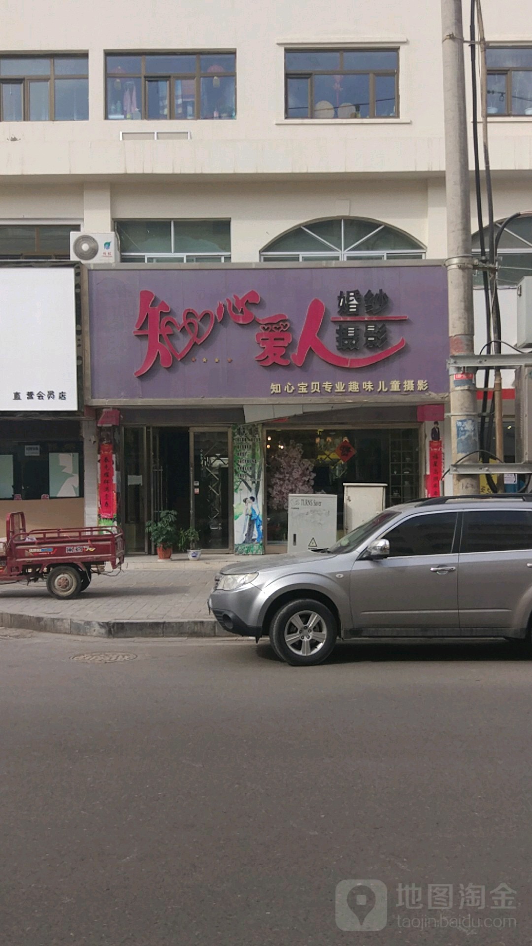 知心爱人婚纱摄影(博爱街店)