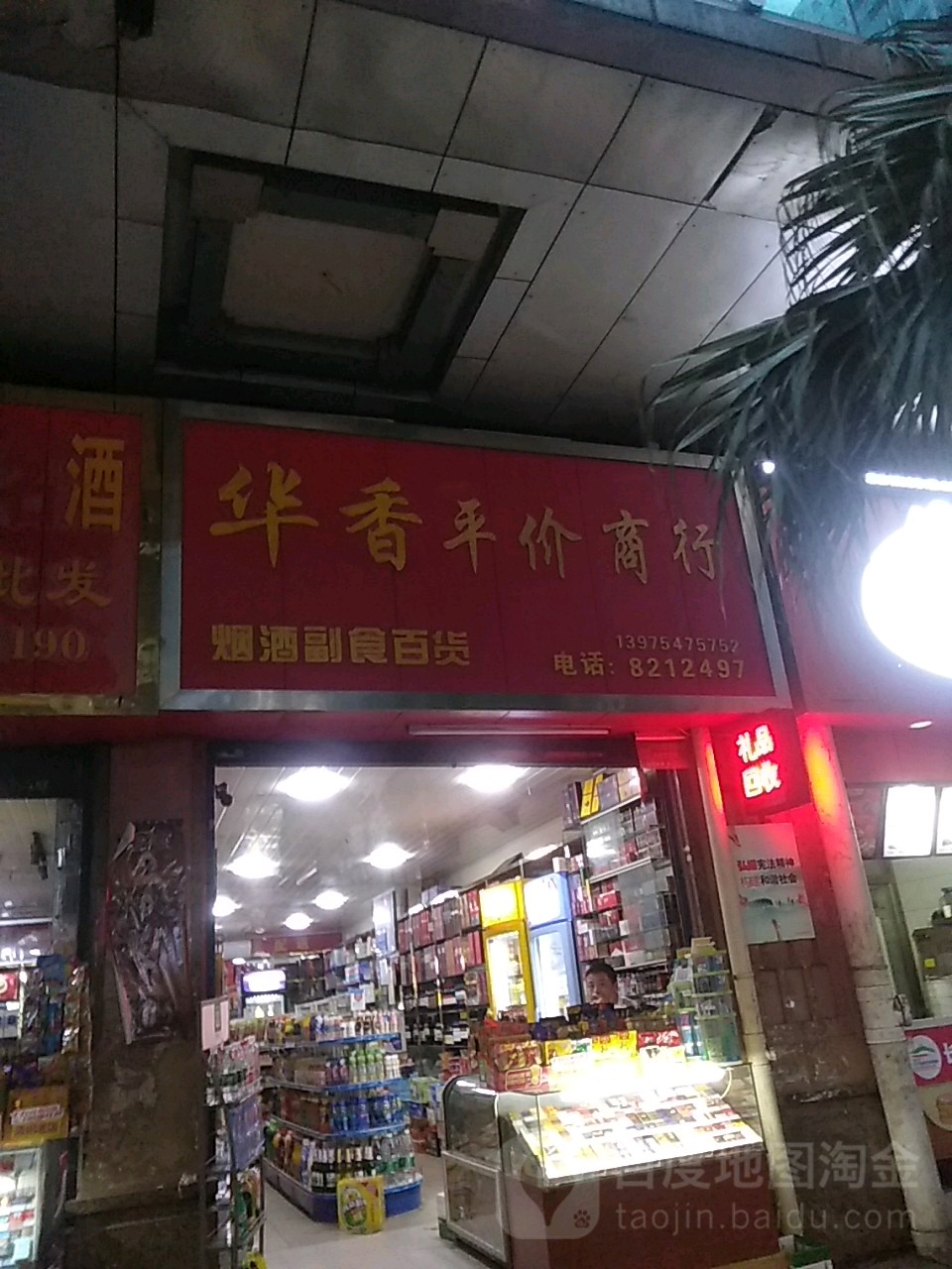 华香平价商行