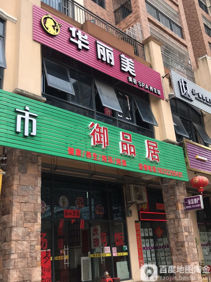 华丽美美容SPA养生馆