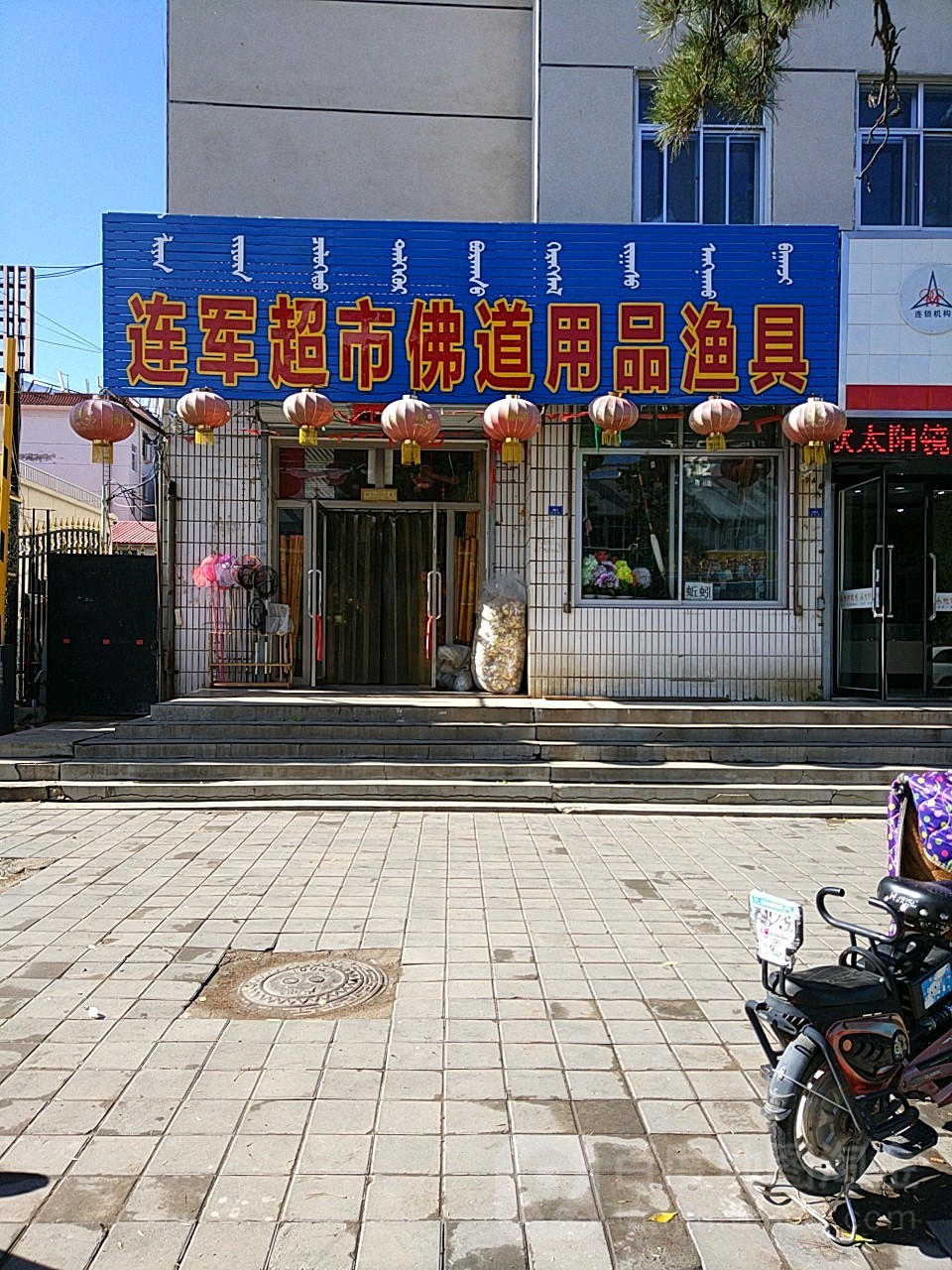 连军超市佛道用品渔具