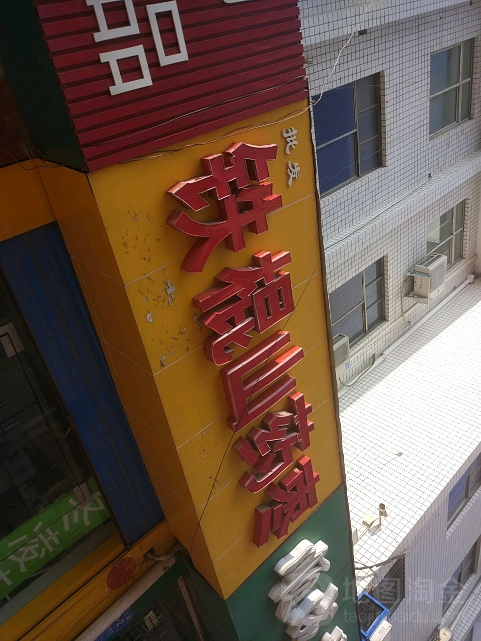 批发铁棍山药枣(纬二路店)