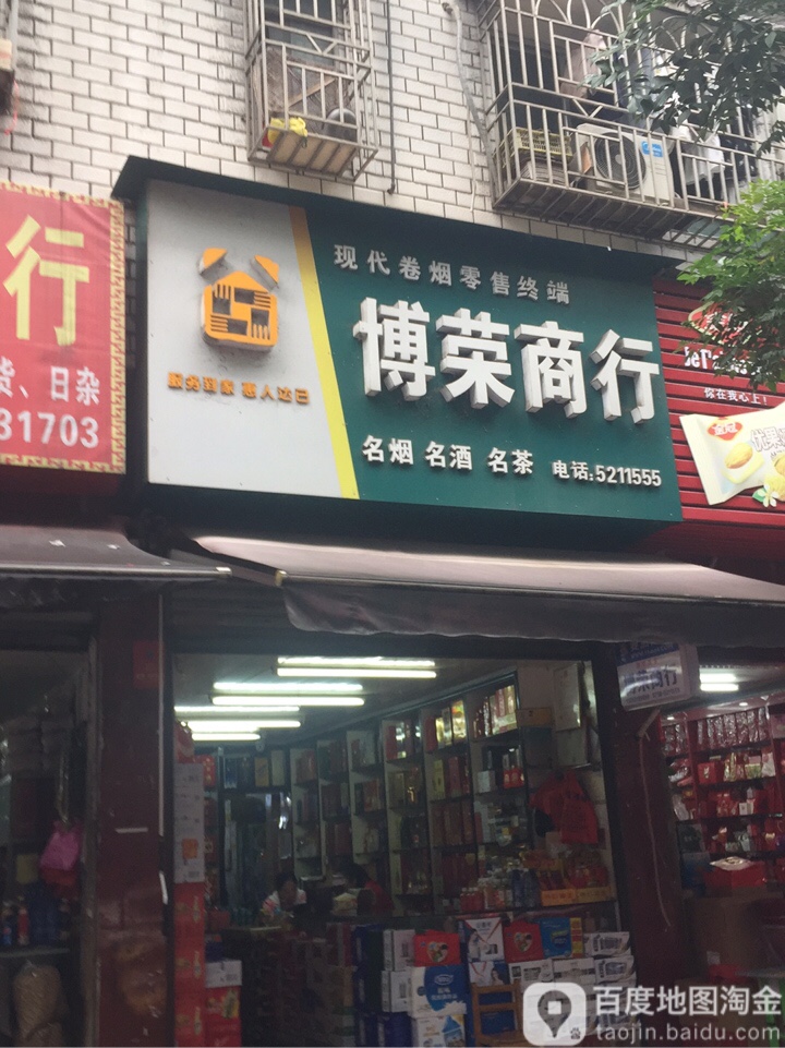 博蓉商行