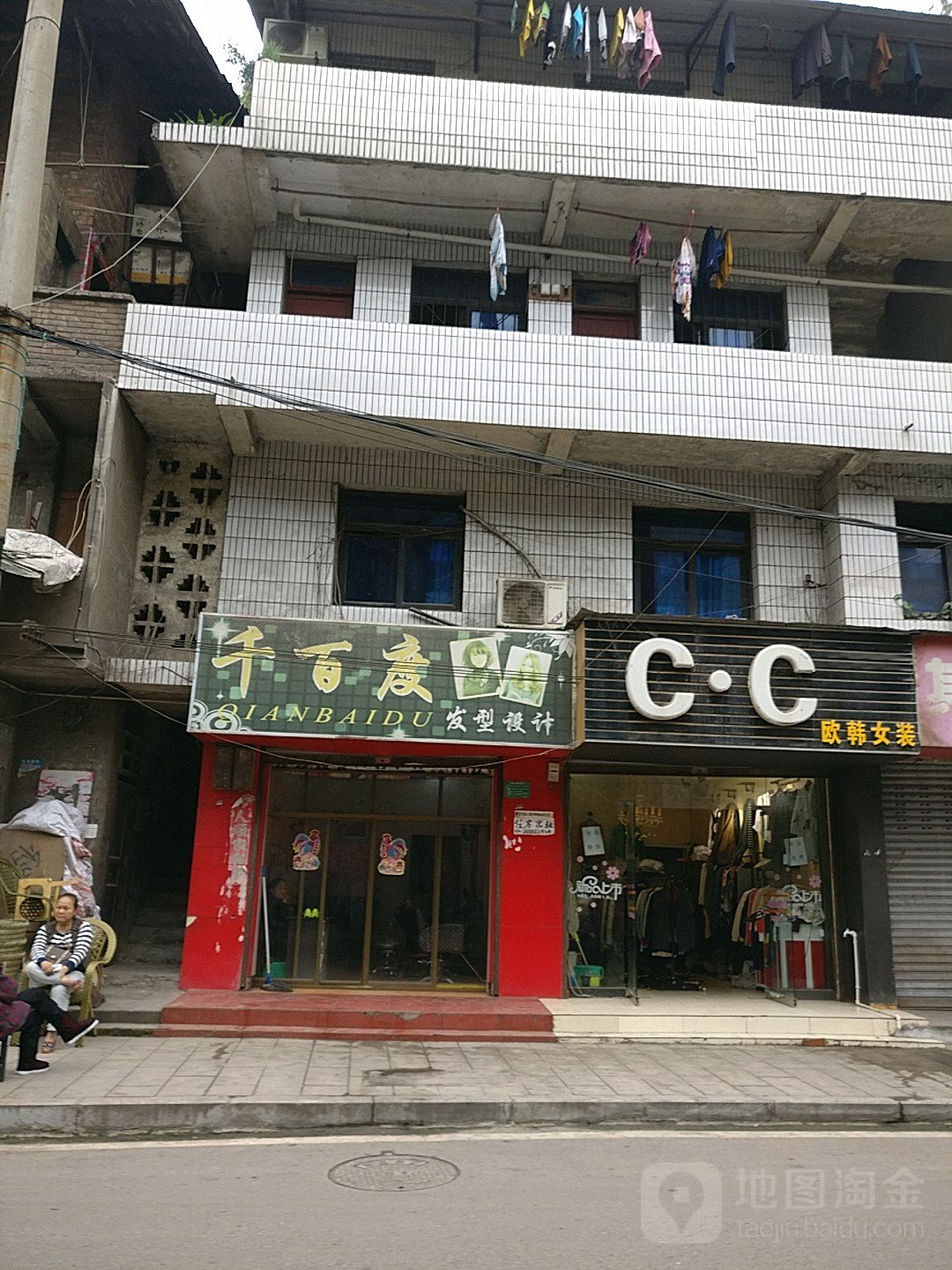 千百度发型设计(沿江路店)