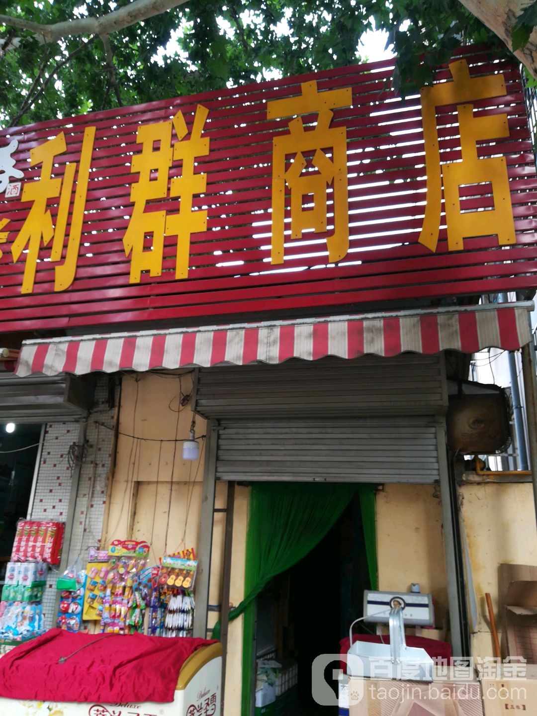 利群商店(春秋阁西街店)