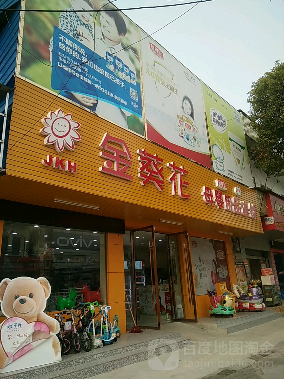 金葵花母婴用品连锁(曹市店)