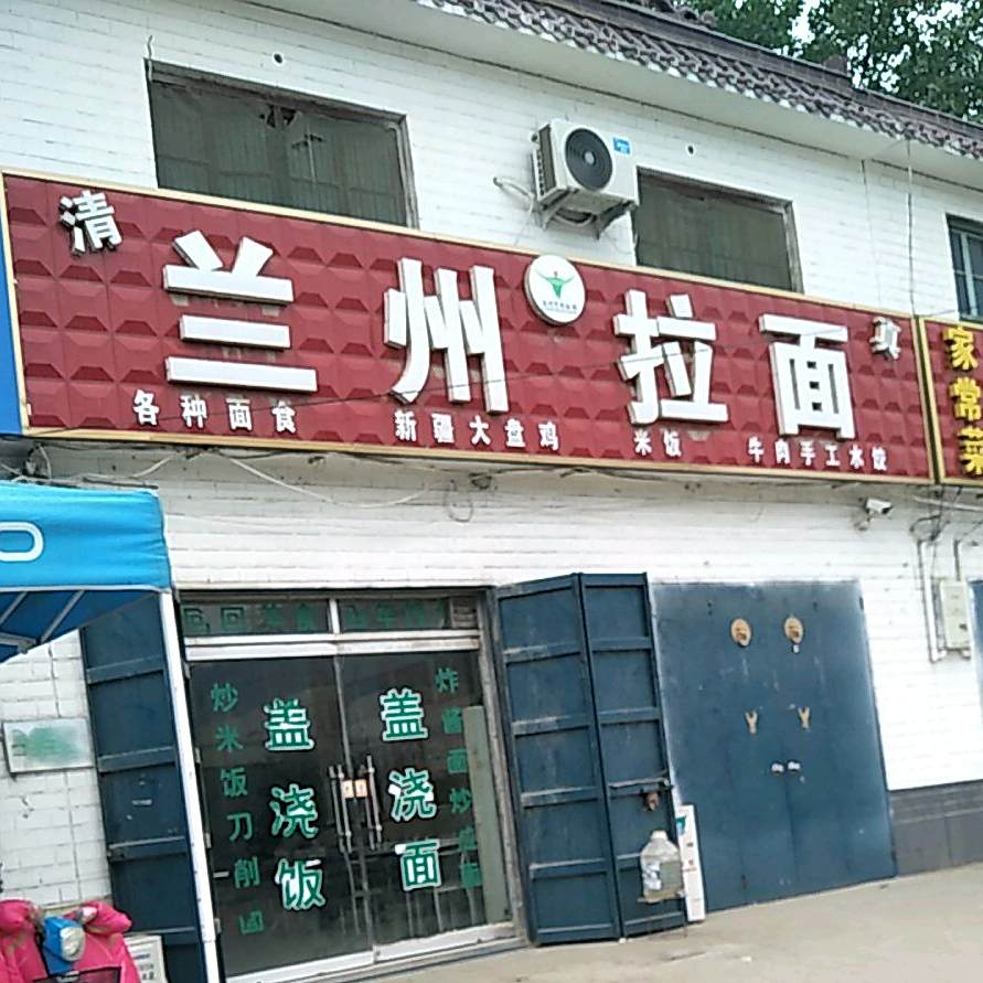 清真兰州拉面
