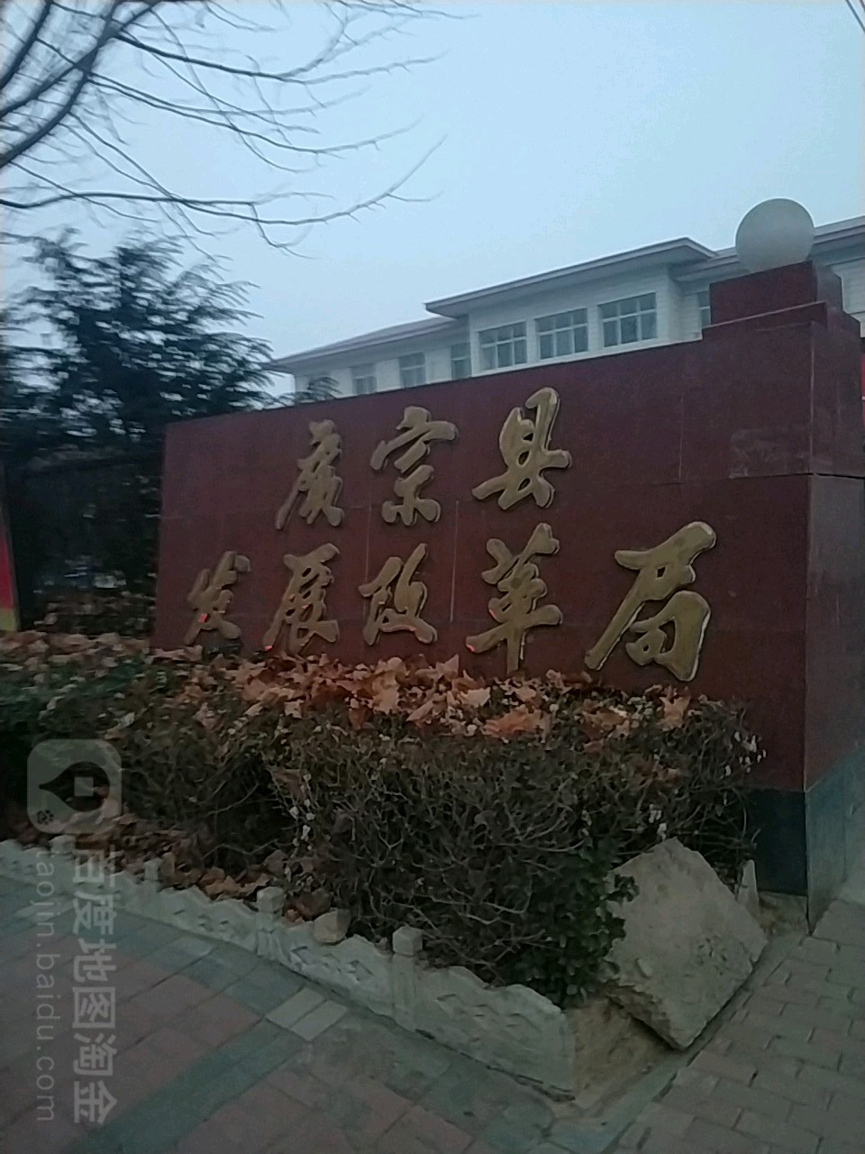 广宗县发展改革局