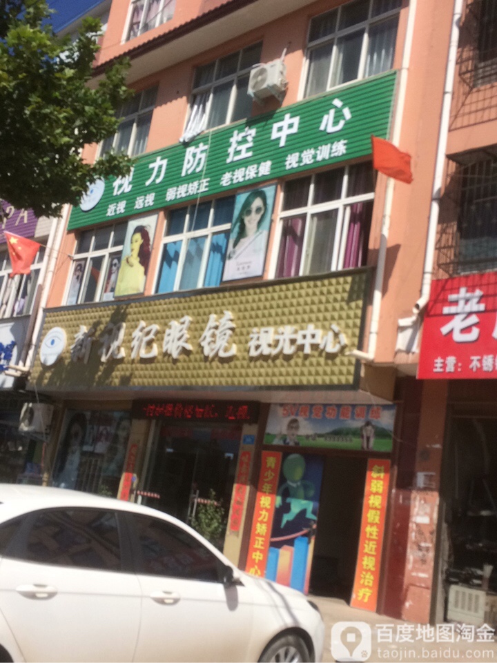 鹿邑县新视纪眼镜(栾台路店)