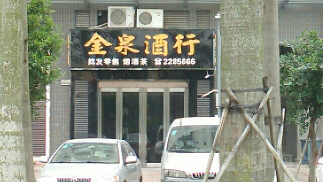 金泉酒行