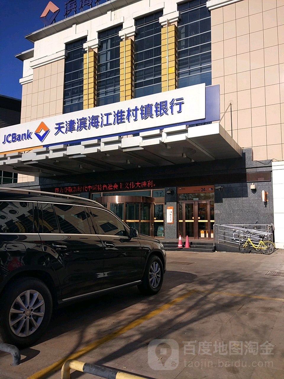 天津滨海江淮村镇银行(开发区支行)