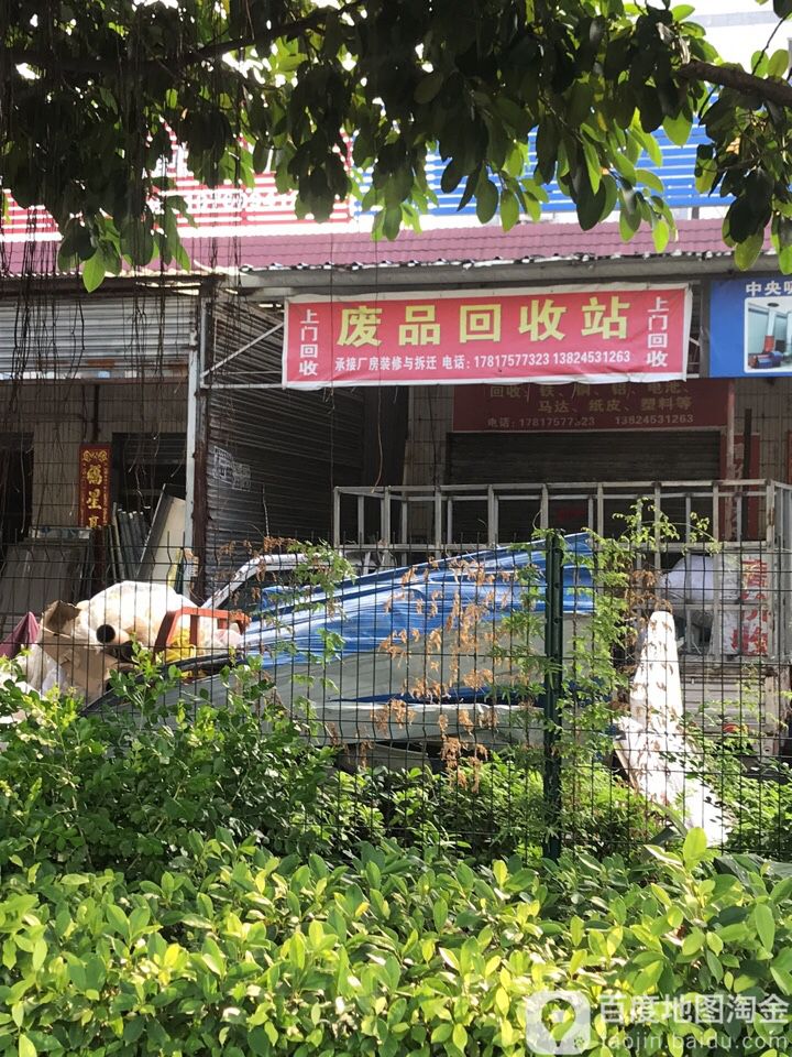废铁回收站