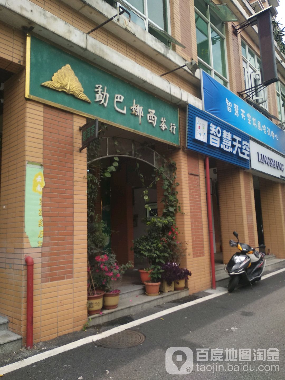 勐巴娜西茶行