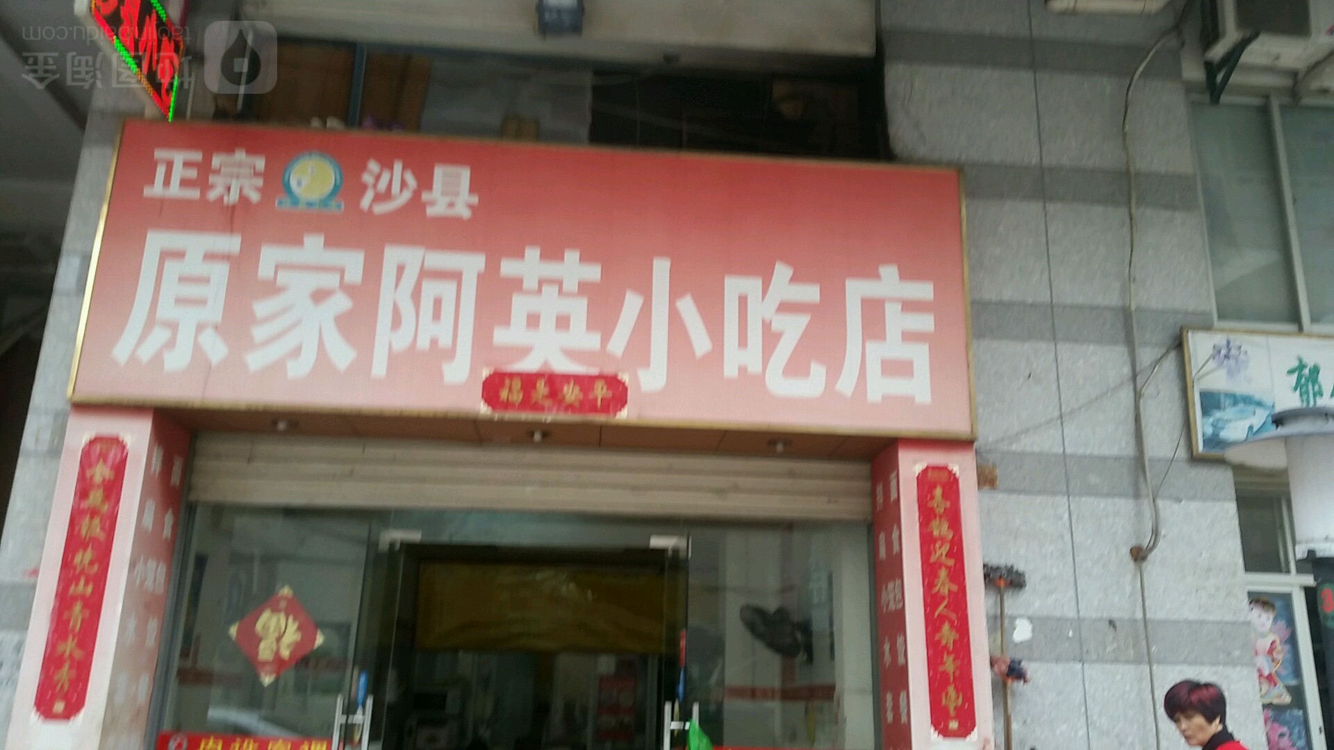 正宗沙县原家阿英小吃店
